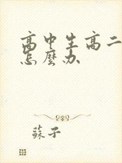 高中生高二厌学怎么办