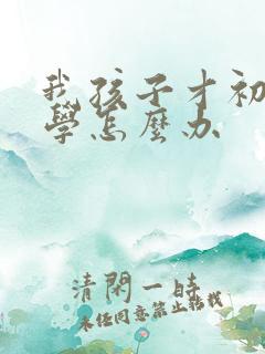 我孩子才初二厌学怎么办