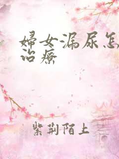 妇女漏尿怎么办治疗