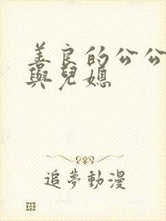 善良的公公公公与儿媳