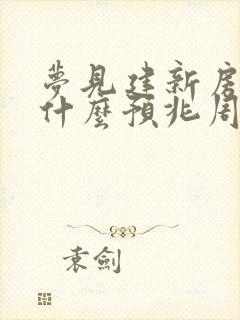 梦见建新房子是什么预兆周公解梦