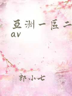 亚洲一区二区.av