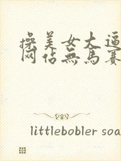 操美女大逼视频网站无马赛克