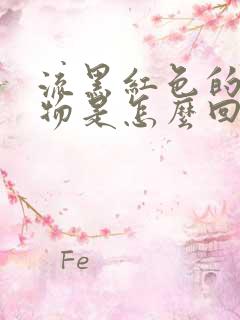 流黑红色的分泌物是怎么回事