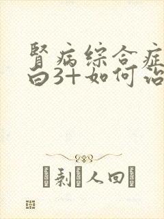 肾病综合症尿蛋白3+如何治疗呢