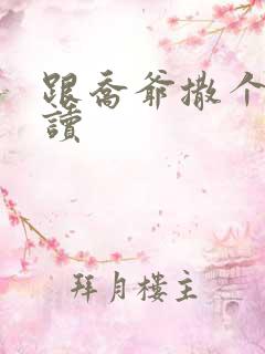 跟乔爷撒个娇阅读