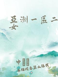 亚洲一区二区熟女