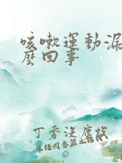 咳嗽运动漏尿怎么回事