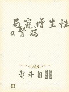 局灶增生性iga肾病