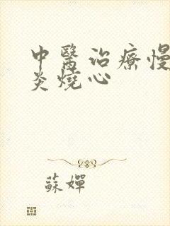 中医治疗慢性胃炎烧心