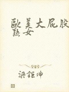 欧美大屁股另类熟女