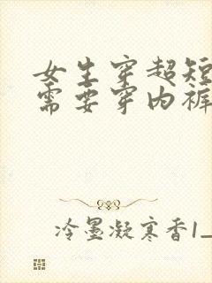 女生穿超短裙还需要穿内裤吗