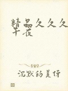 精品久久久久久午夜