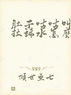 肚子咕咕叫一直拉稀水怎么办还痛