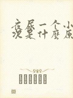 夜尿一个小时一次是什么原因