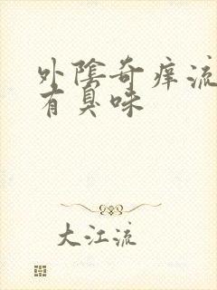 外阴奇痒流黄水有臭味