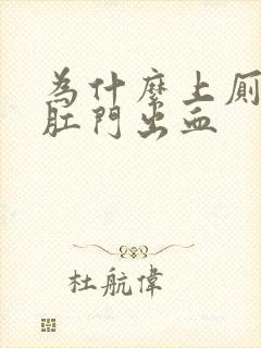 为什么上厕所会肛门出血