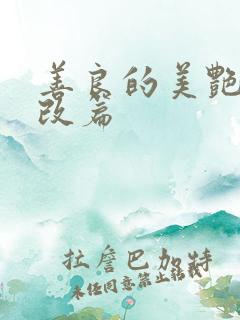 善良的美艳妈妈改篇