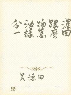 分泌物跟浓鼻涕一样怎么回事