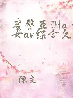 蜜臀亚洲aⅴ优女av综合久久久