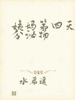 姨妈第四天黄色分泌物