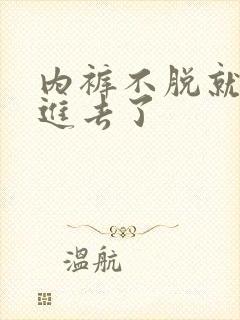 内裤不脱就直接进去了