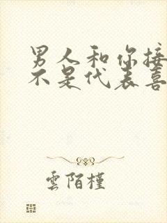 男人和你接吻是不是代表喜欢你