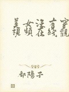 美女没有穿内衣视频在线观看网站