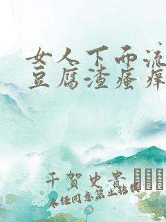 女人下面流白色豆腐渣瘙痒