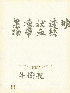 果冻状透明分泌物带血丝