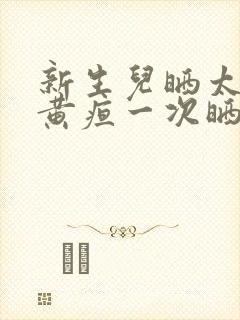 新生儿晒太阳去黄疸一次晒多久