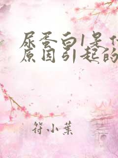 尿蛋白1是什么原因引起的