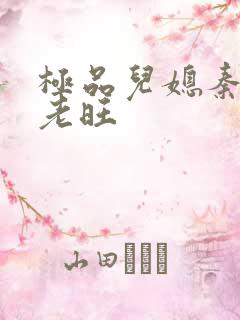 极品儿媳秦雨与老旺