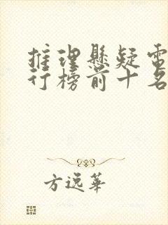 推理悬疑电影排行榜前十名