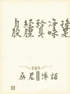 月经干净后有一股腥臭味是怎么回事痒