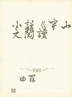 小说《穿山》全文阅读