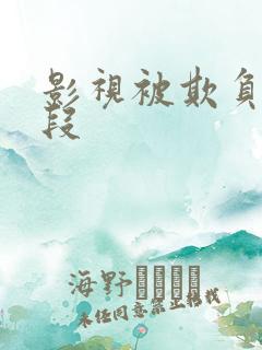 影视被欺负的片段