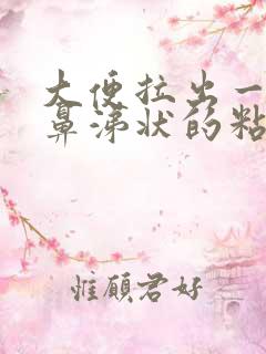 大便拉出一团脓鼻涕状的粘液