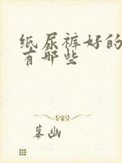 纸尿裤好的品牌有哪些