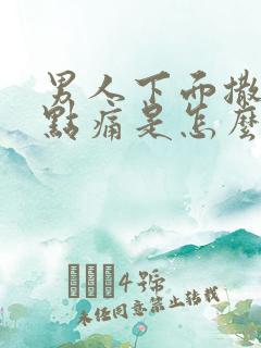 男人下面撒尿有点痛是怎么回事