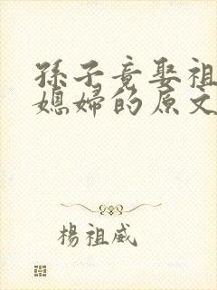 孙子竟娶祖母做媳妇的原文