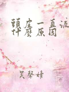 头皮一直流水是什么原因