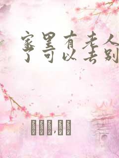 家里有老人过世了可以去别人家吗