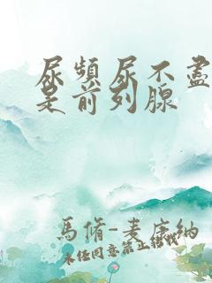 尿频尿不尽是不是前列腺