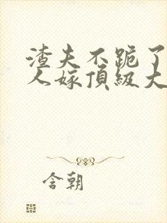 渣夫不跪了,夫人嫁顶级大佬免费阅读