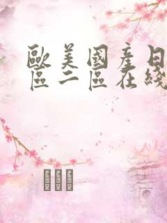 欧美国产日韩一区二区在线