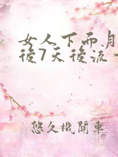 女人下面月经过后7天后流一点血怎么回事