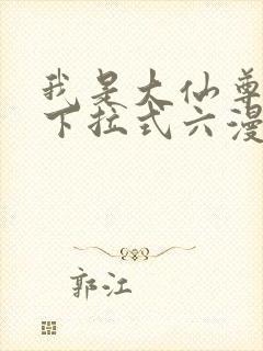 我是大仙尊漫画下拉式六漫画