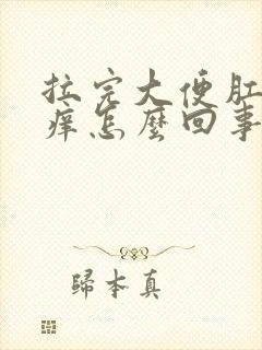 拉完大便肛门就痒怎么回事