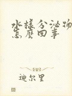 水样分泌物发黄怎么回事